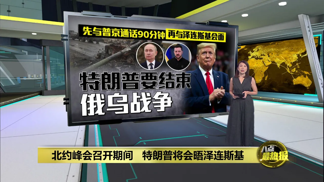 北约峰会召开期间   特朗普将会晤泽连斯基
