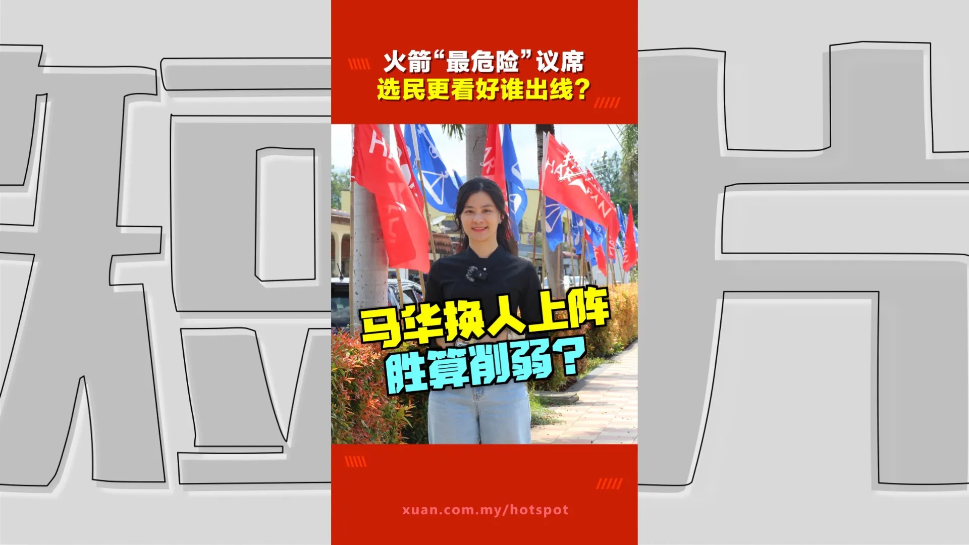 柔佛州选｜372票险胜后再交锋 东甲选民怎么看马华火箭决战？