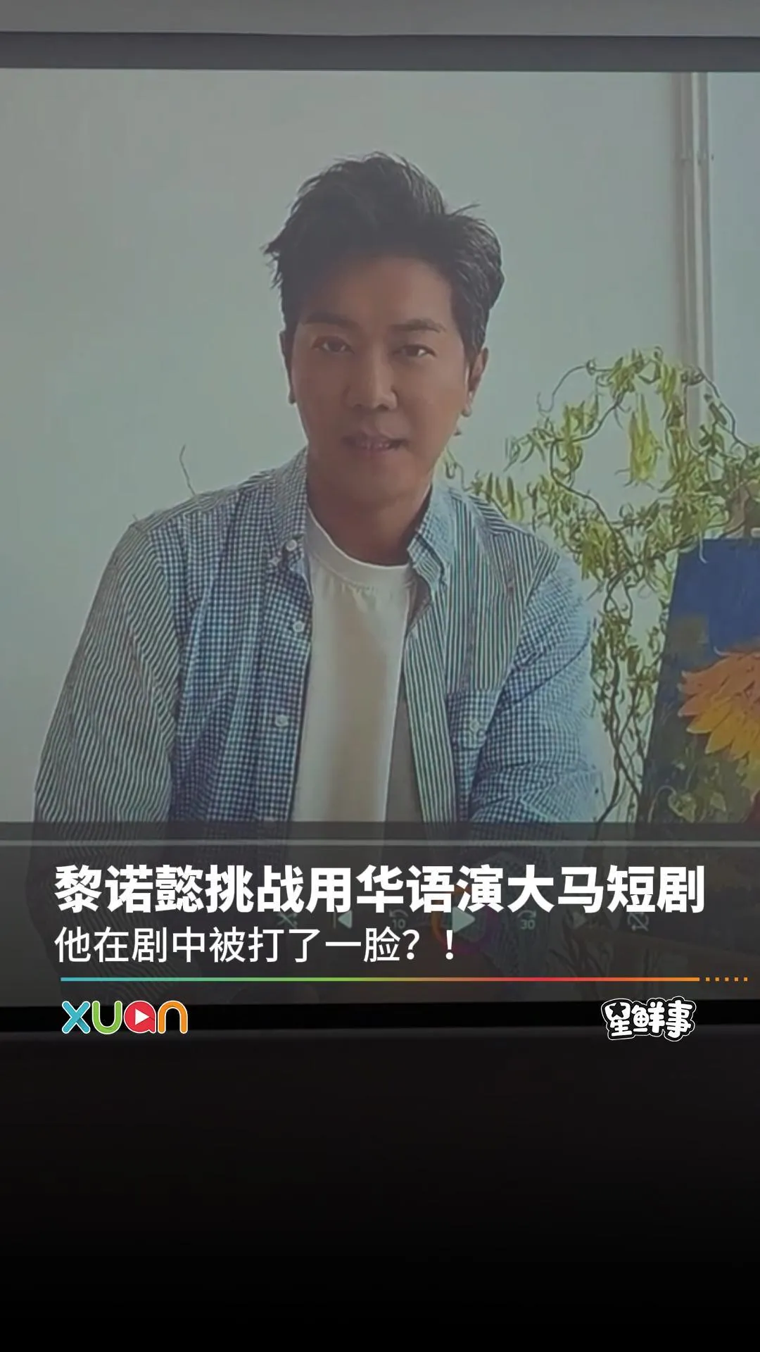 黎诺懿挑战用华语演大马短剧，他在剧中被打了一脸？！