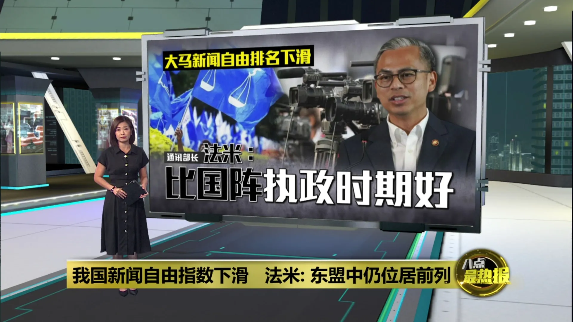 我国新闻自由指数下滑   法米: 东盟中仍位居前列