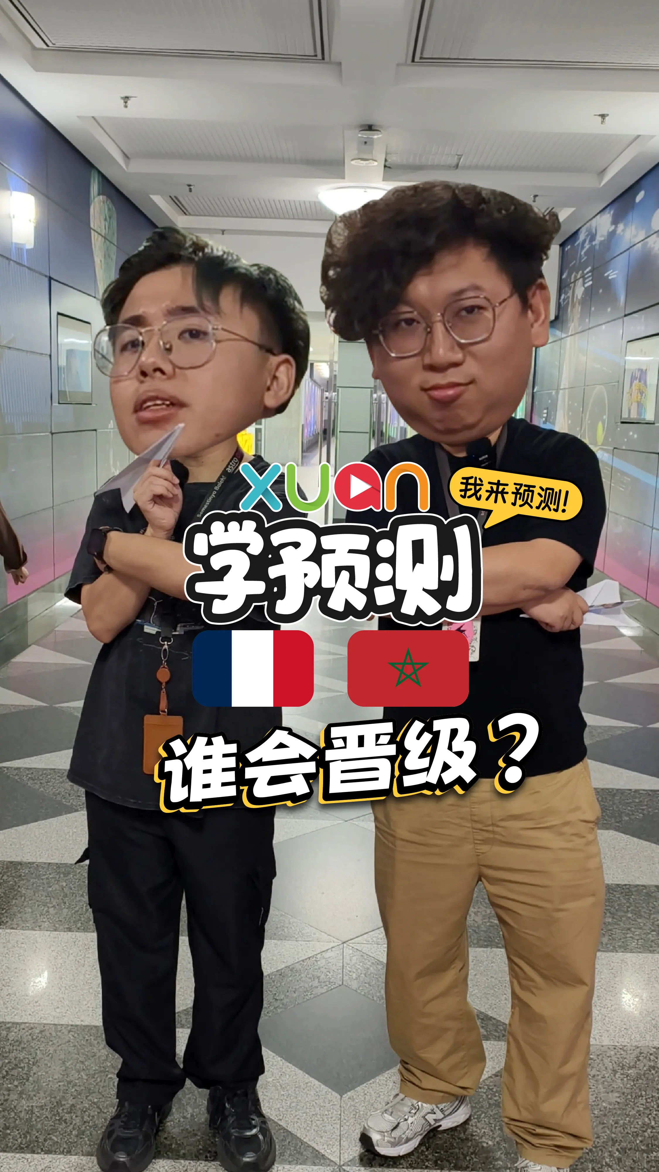 丢纸飞机来预测：法国 V.S. 摩洛哥 的对垒结果！【世界杯XUAN学预测】