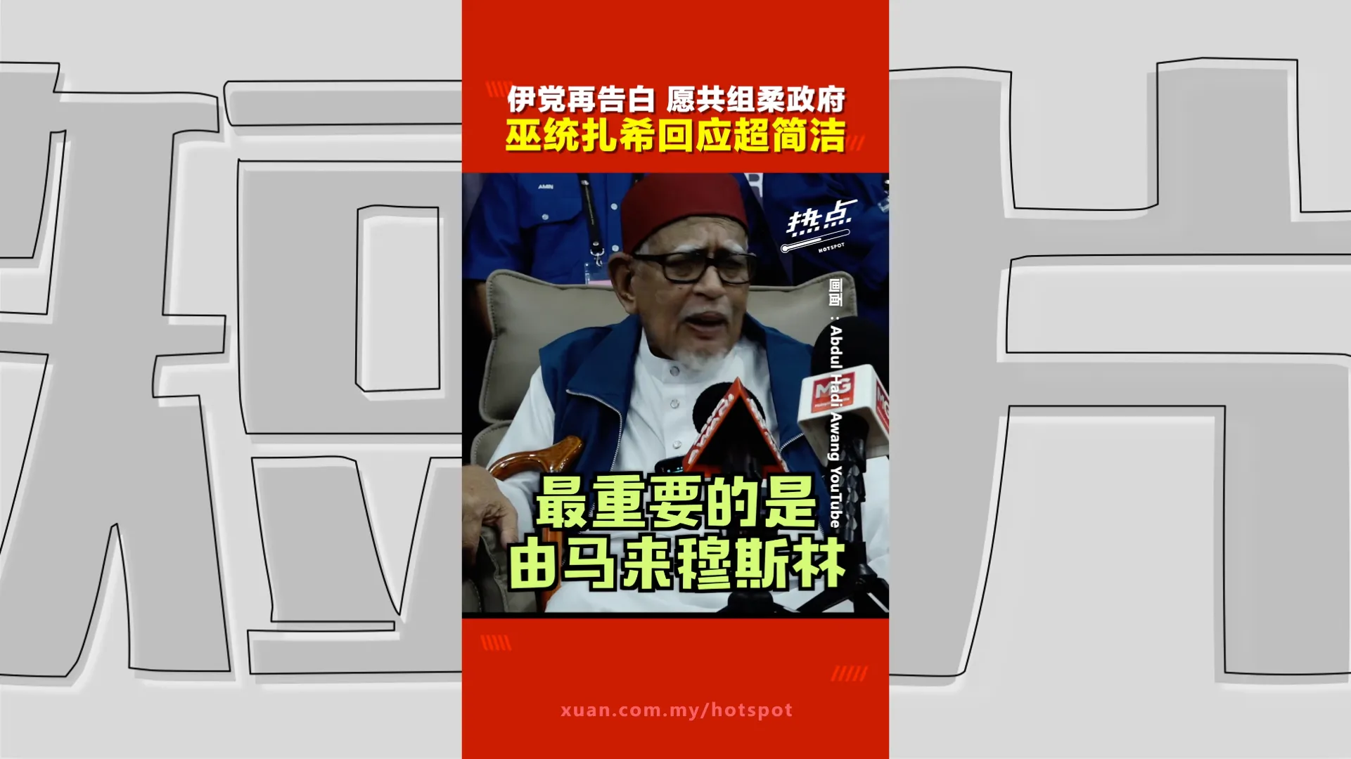 柔佛州选｜哈迪强调伊党可补足国阵多数　扎希一句"Baguslah"引关注