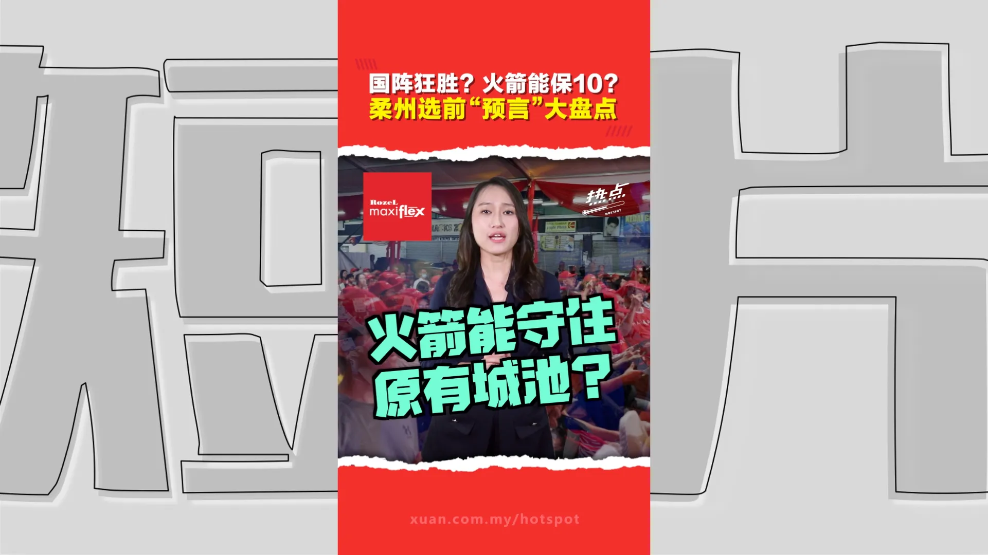 柔佛州选｜投票日前夕盘点各家预测！国阵狂扫53席？谁是最后黑天鹅？