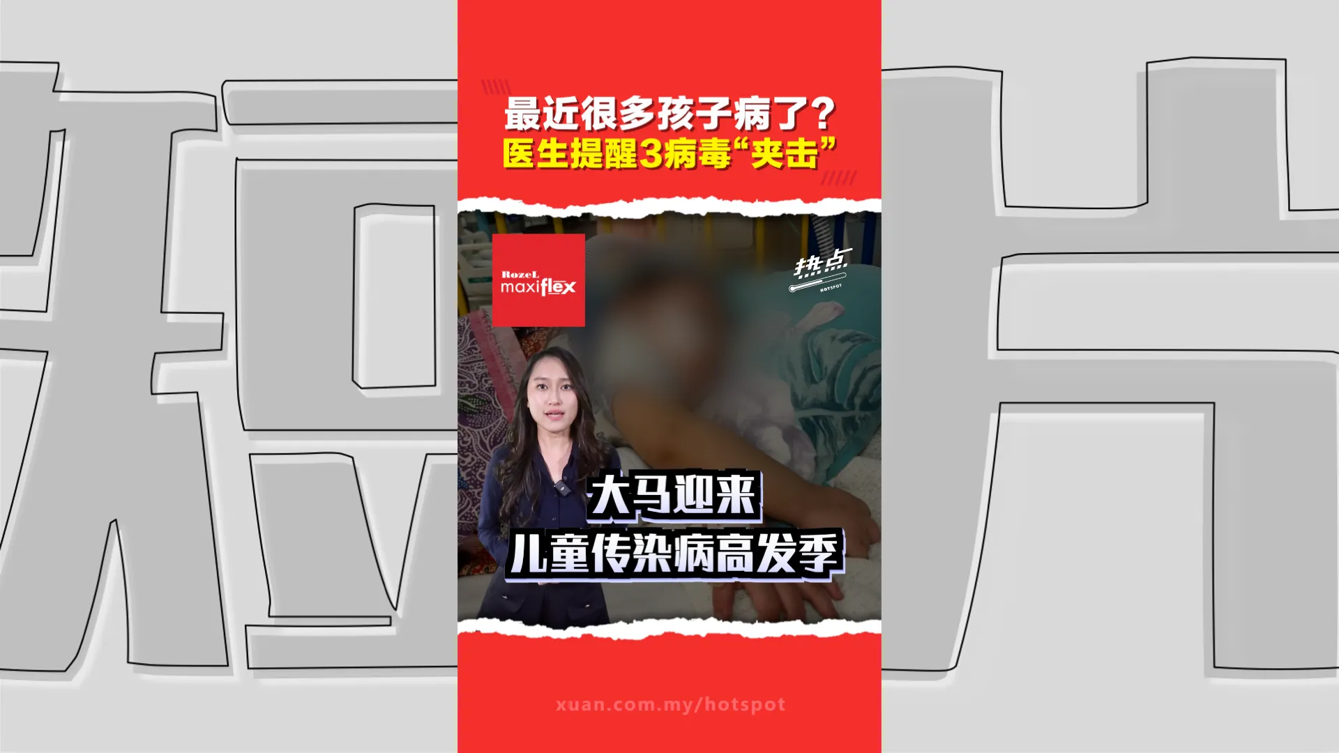 大马儿科病房警报拉响！流感、ＲＳＶ、轮状病毒同步暴发 孩子出现这些征兆立刻送急诊