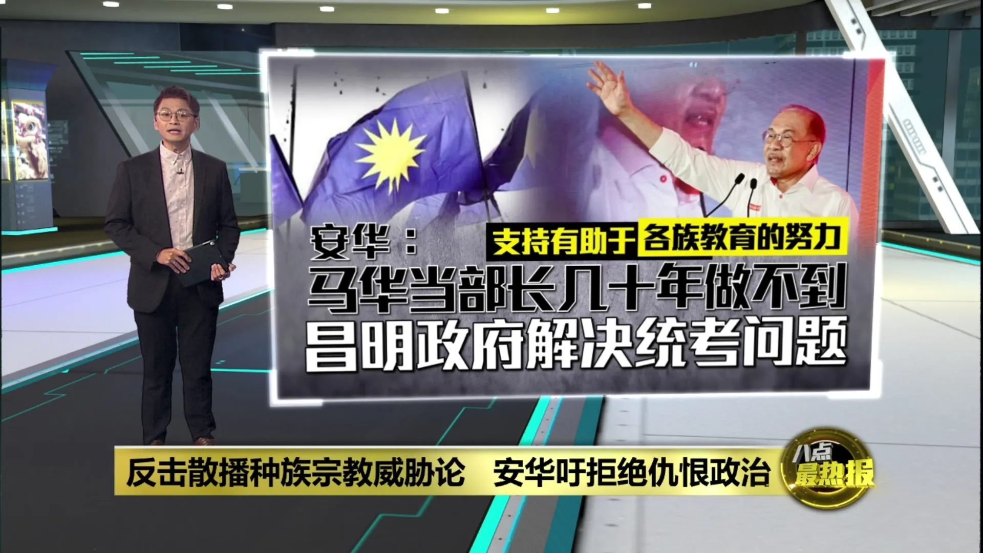 安华柔州选狠酸马华   昌明政府走完统考“最后一里路”