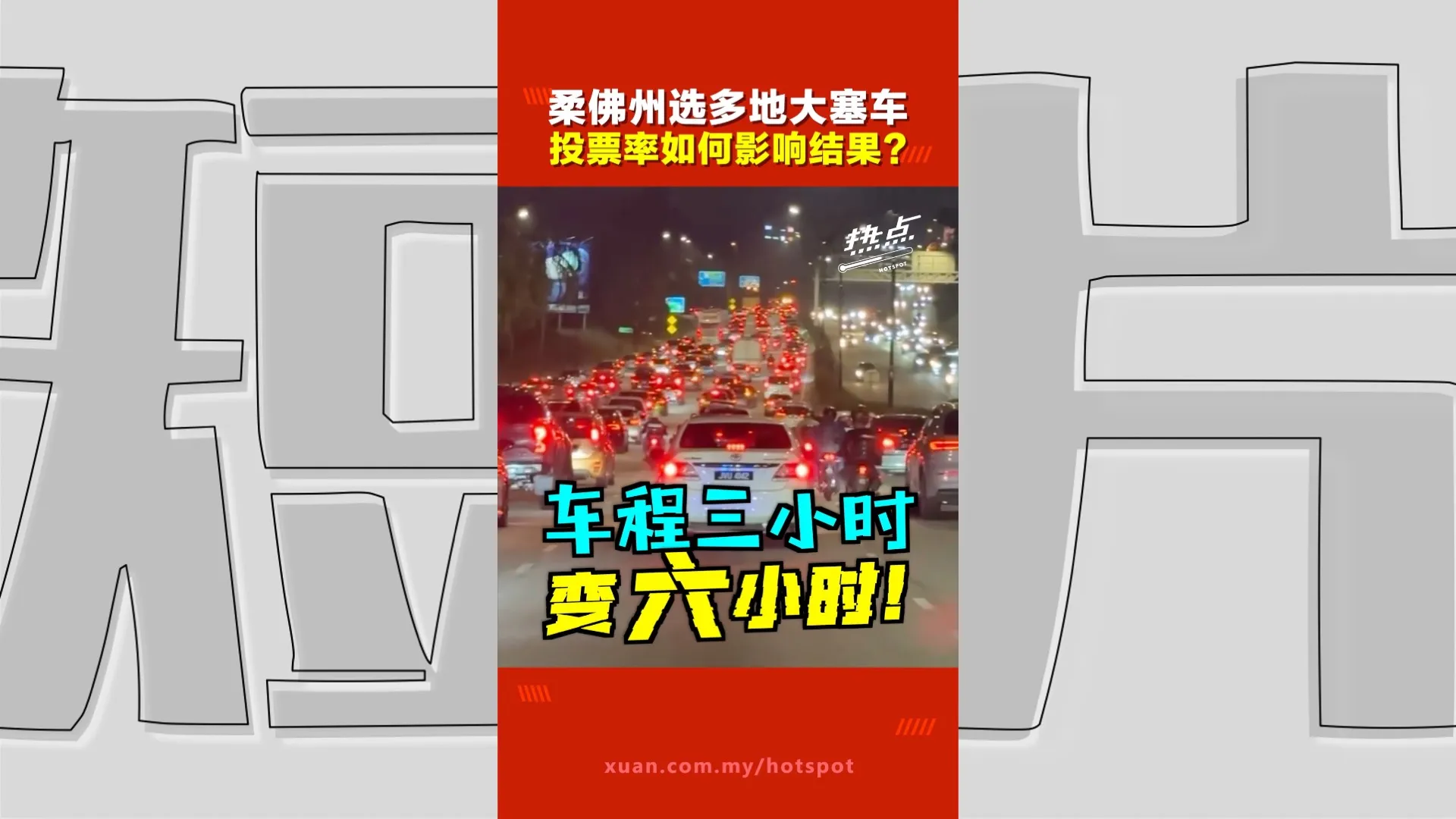 柔佛州选｜大家都踊跃投票去？柔佛多地大塞车