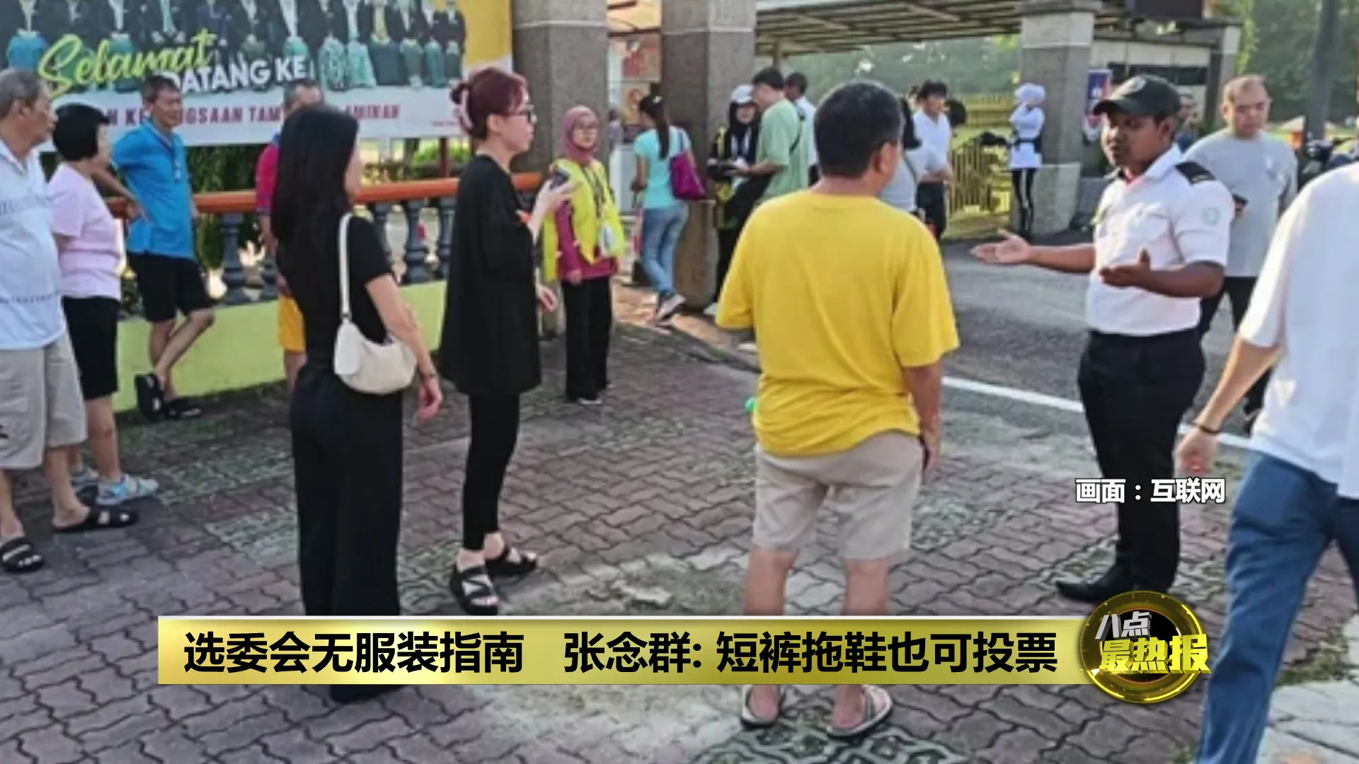 选委会无服装指南   张念群: 短裤拖鞋也可投票