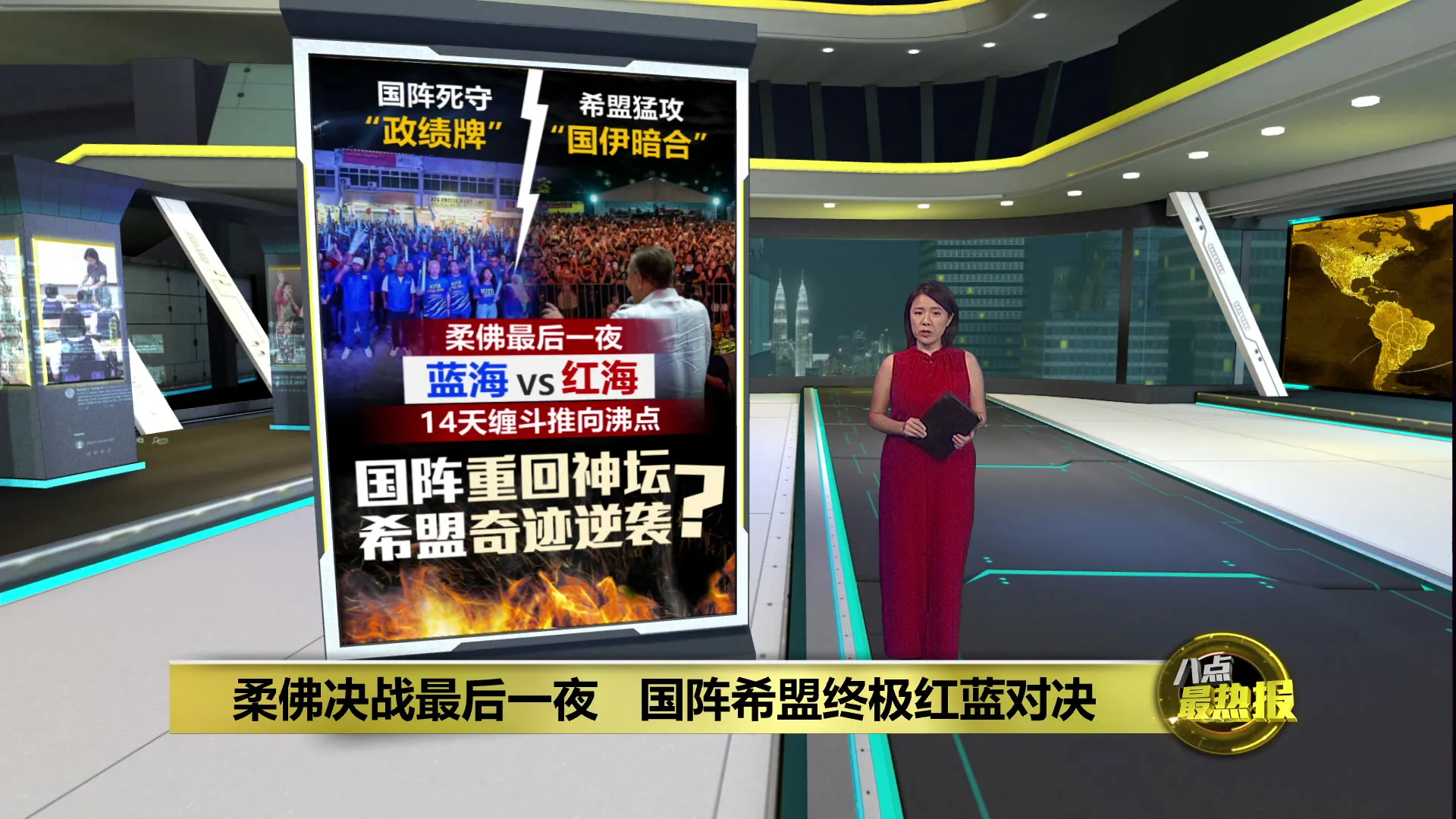 柔佛决战最后一夜   国阵希盟终极红蓝对决