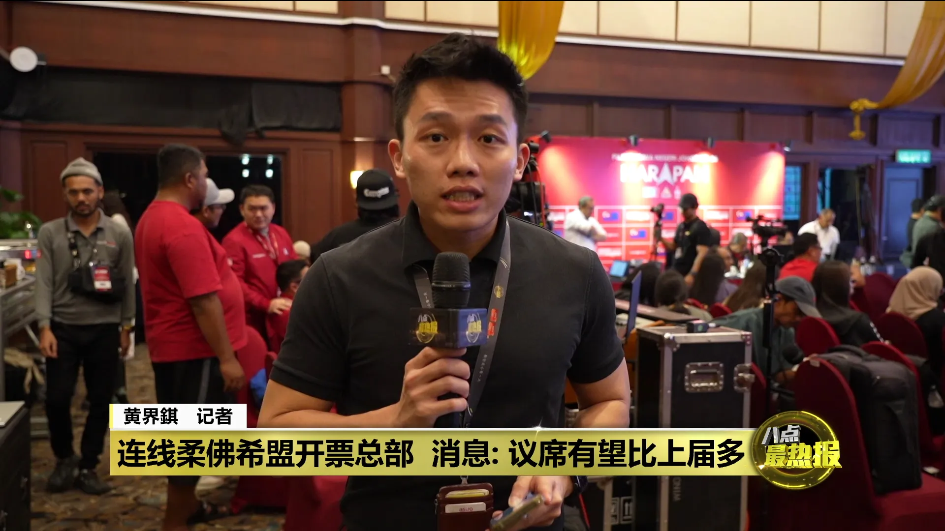 希盟留守开票中心　消息: 有信心突破上届12席