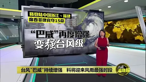 "巴威"升级为强台风!   多地料将迎来风雨最强时段