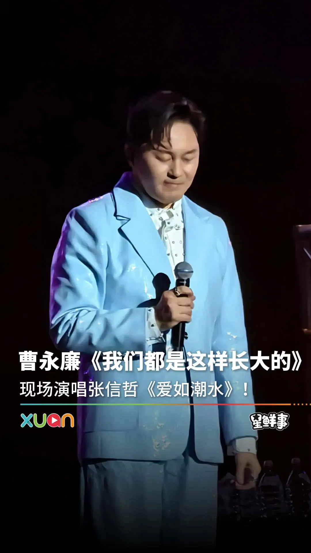 曹永廉《爱如潮水》致敬张信哲！