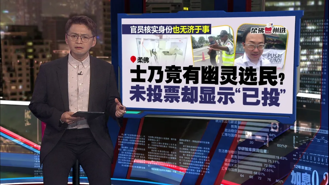 柔州选投票日爆多起违规   抄选民代号被抓包，士乃惊现“幽灵选民”