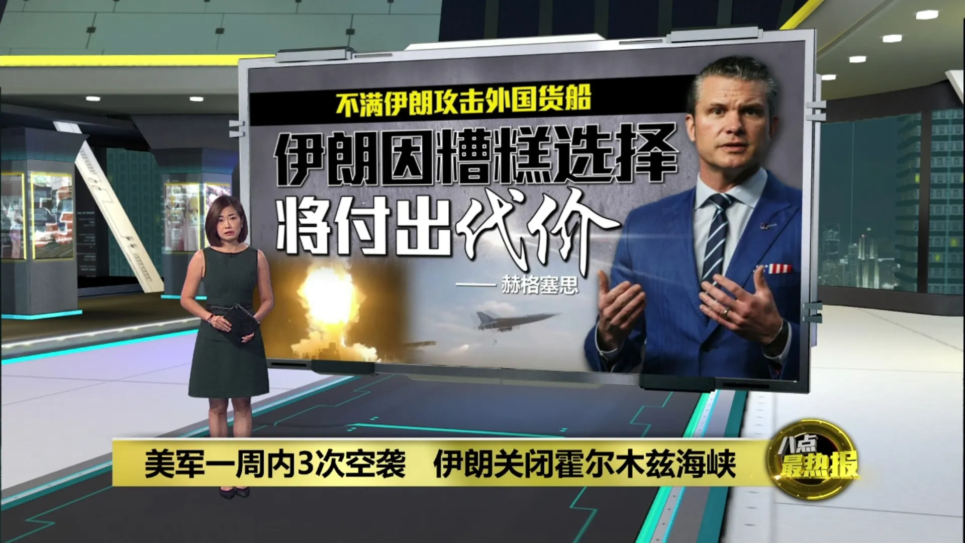 美军一周内3次空袭   伊朗关闭霍尔木兹海峡