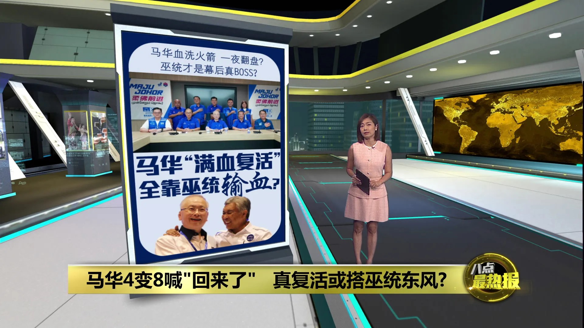 马华4变8"回来了"   真复活或搭巫统东风?