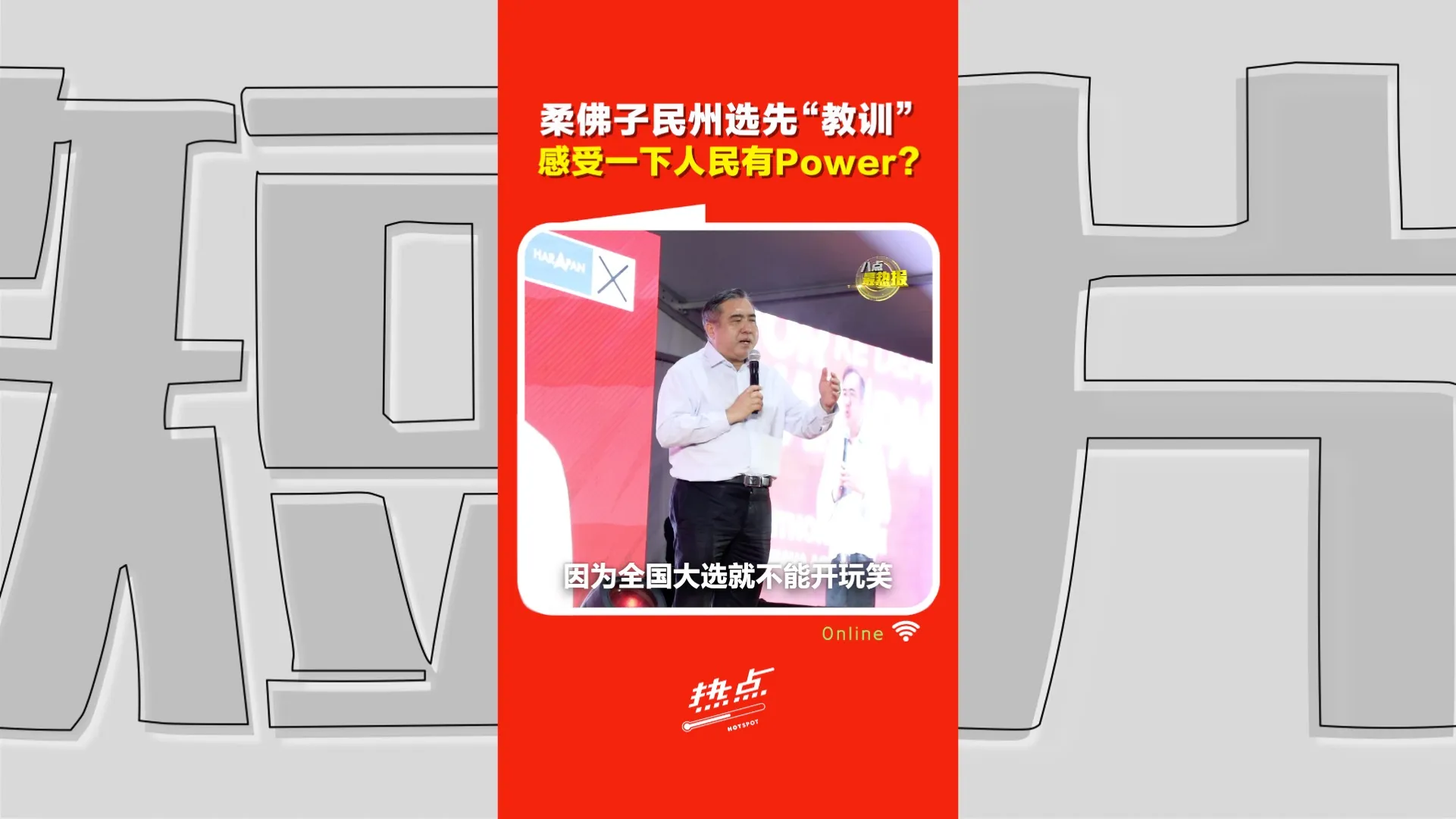 柔佛州选｜华裔选民提醒政党领袖：讲话不要太大声，很多人反感的！