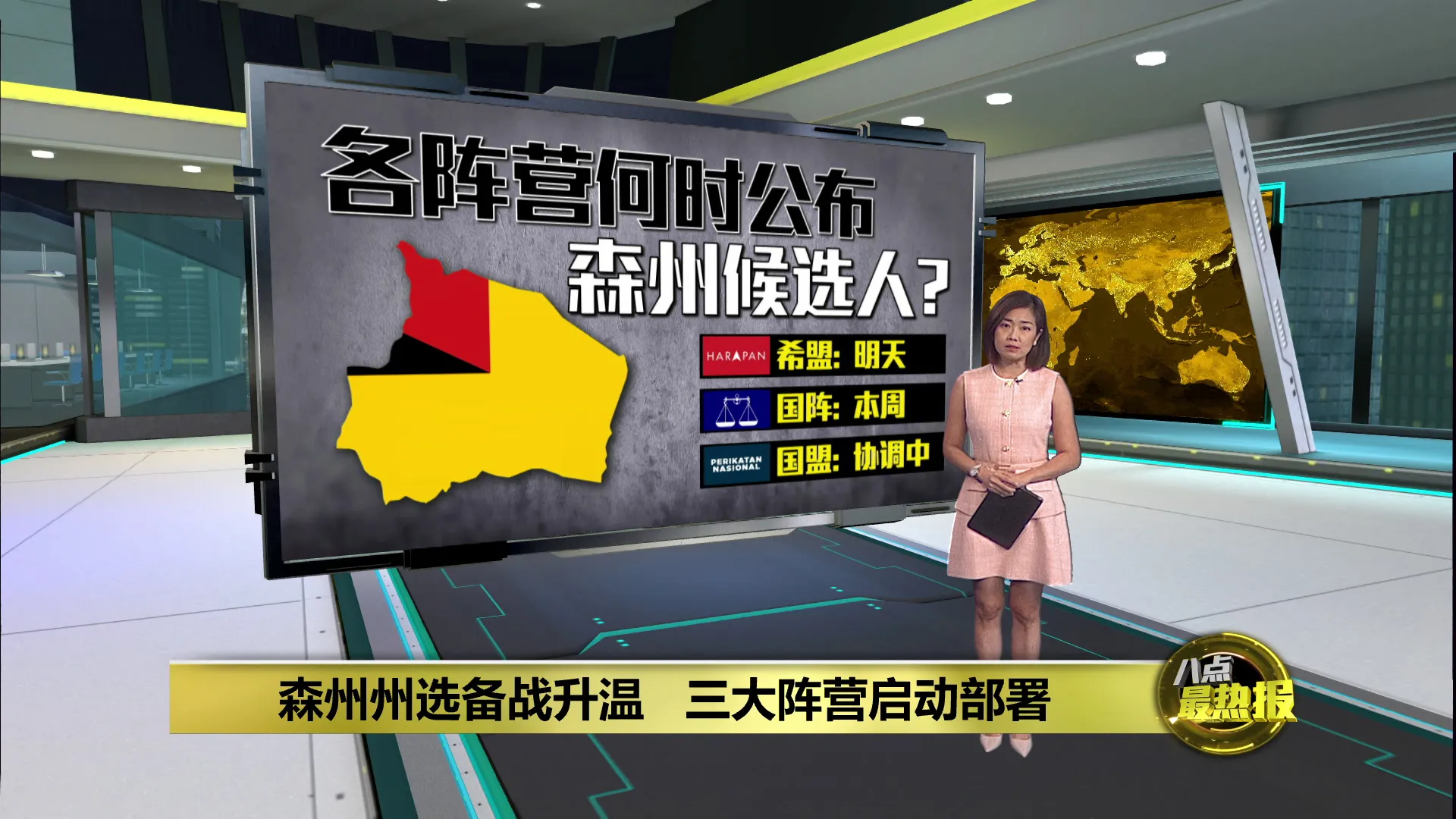 森州州选备战升温   三大阵营启动部署
