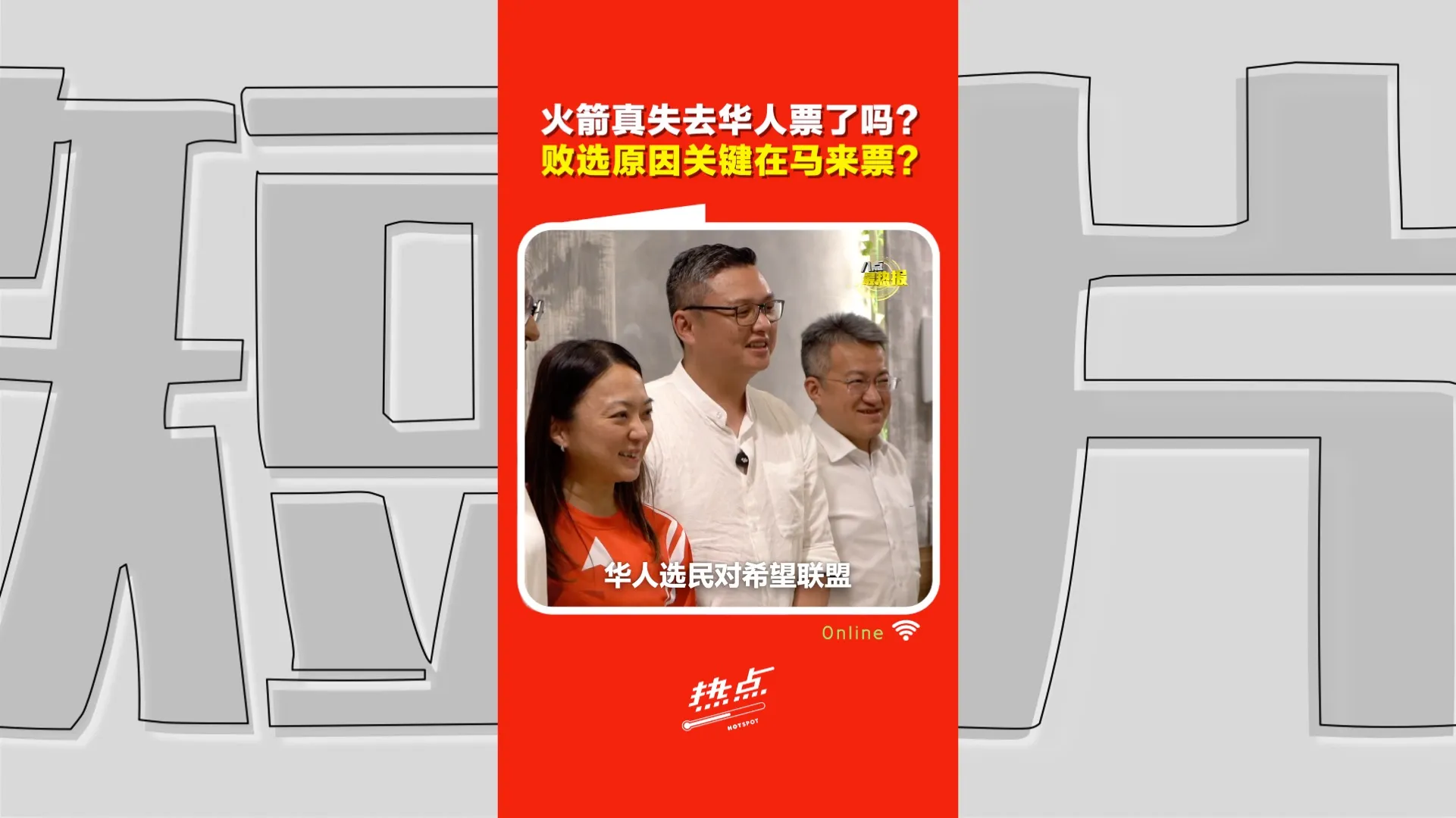 柔佛州选｜华人票没崩盘 但行动党"九成铁票"神话已不再？