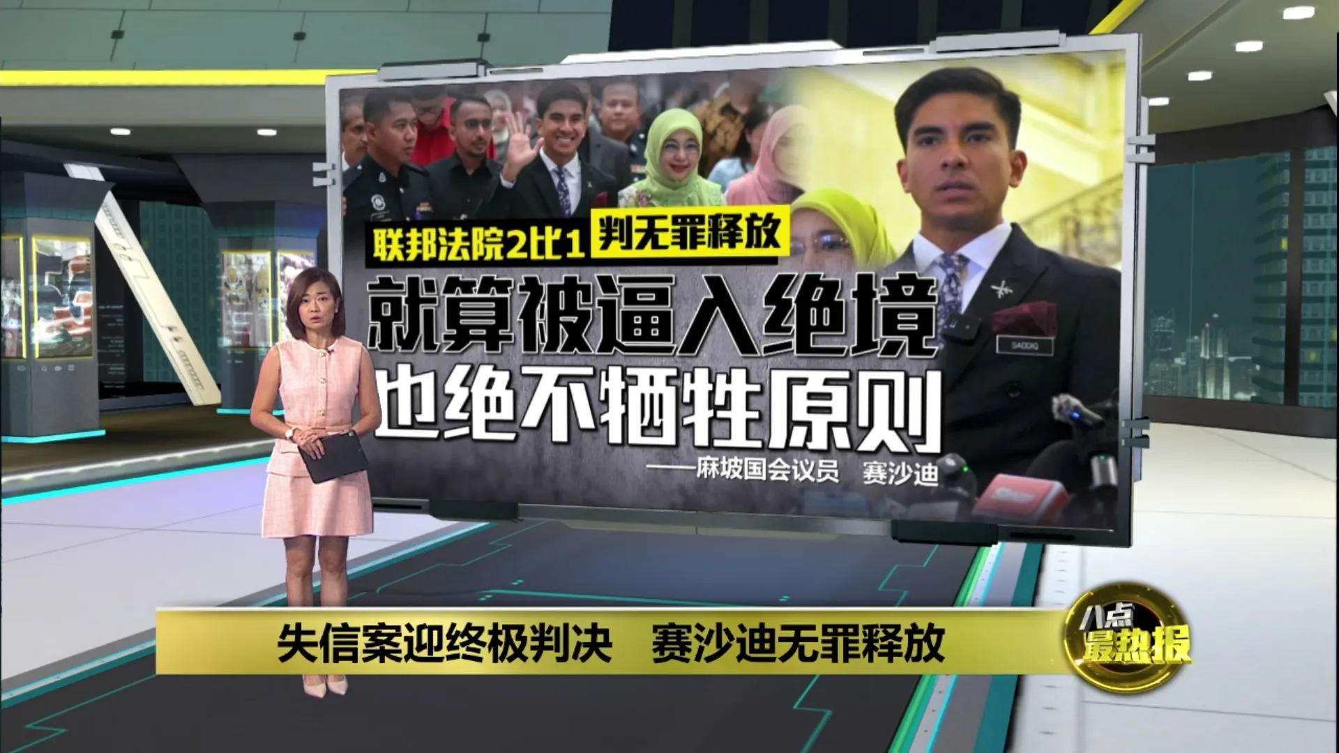 失信案迎终极判决   赛沙迪无罪释放