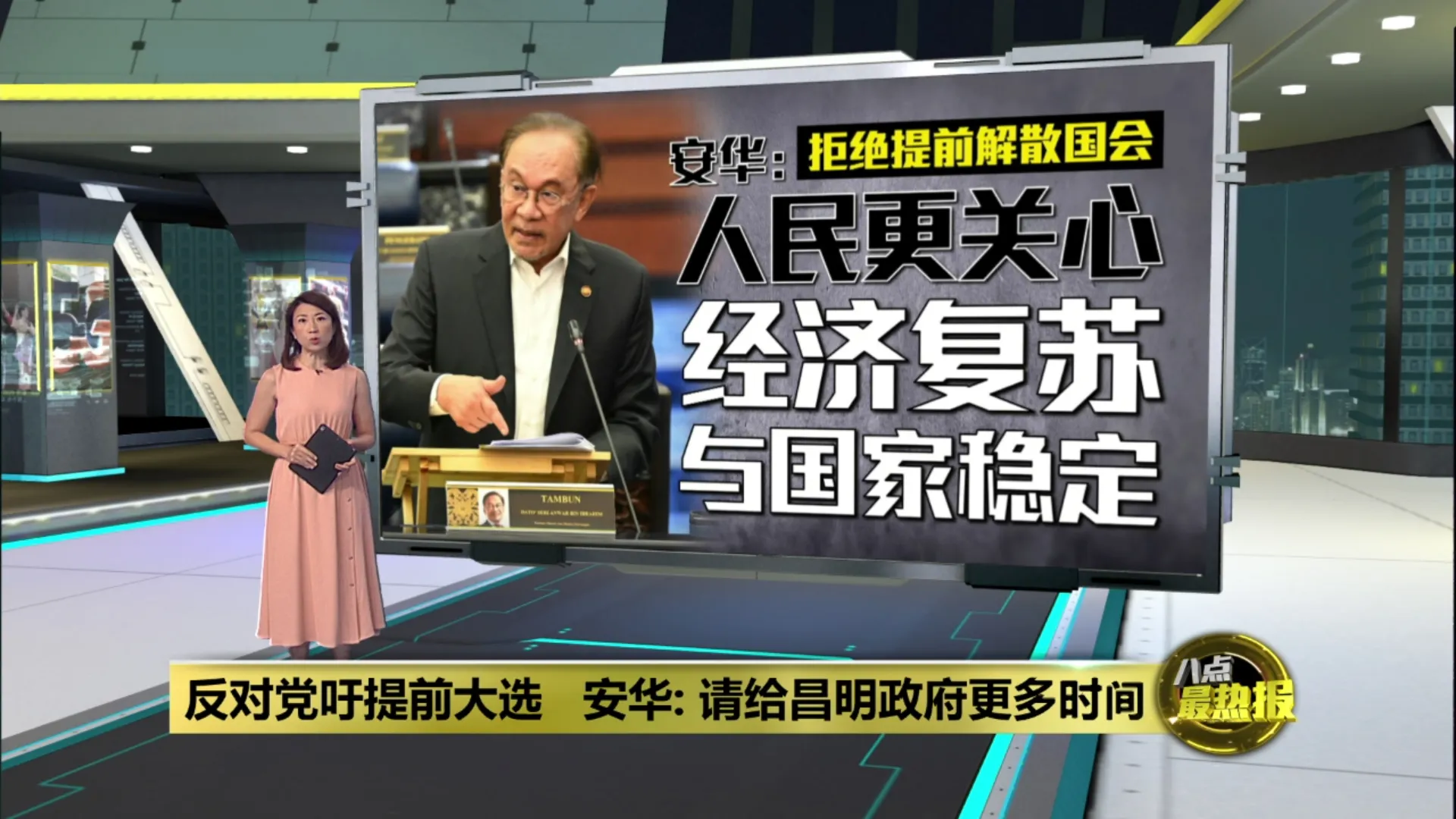 拒绝提前举行全国大选   安华: 让政府完成选民赋予的责任