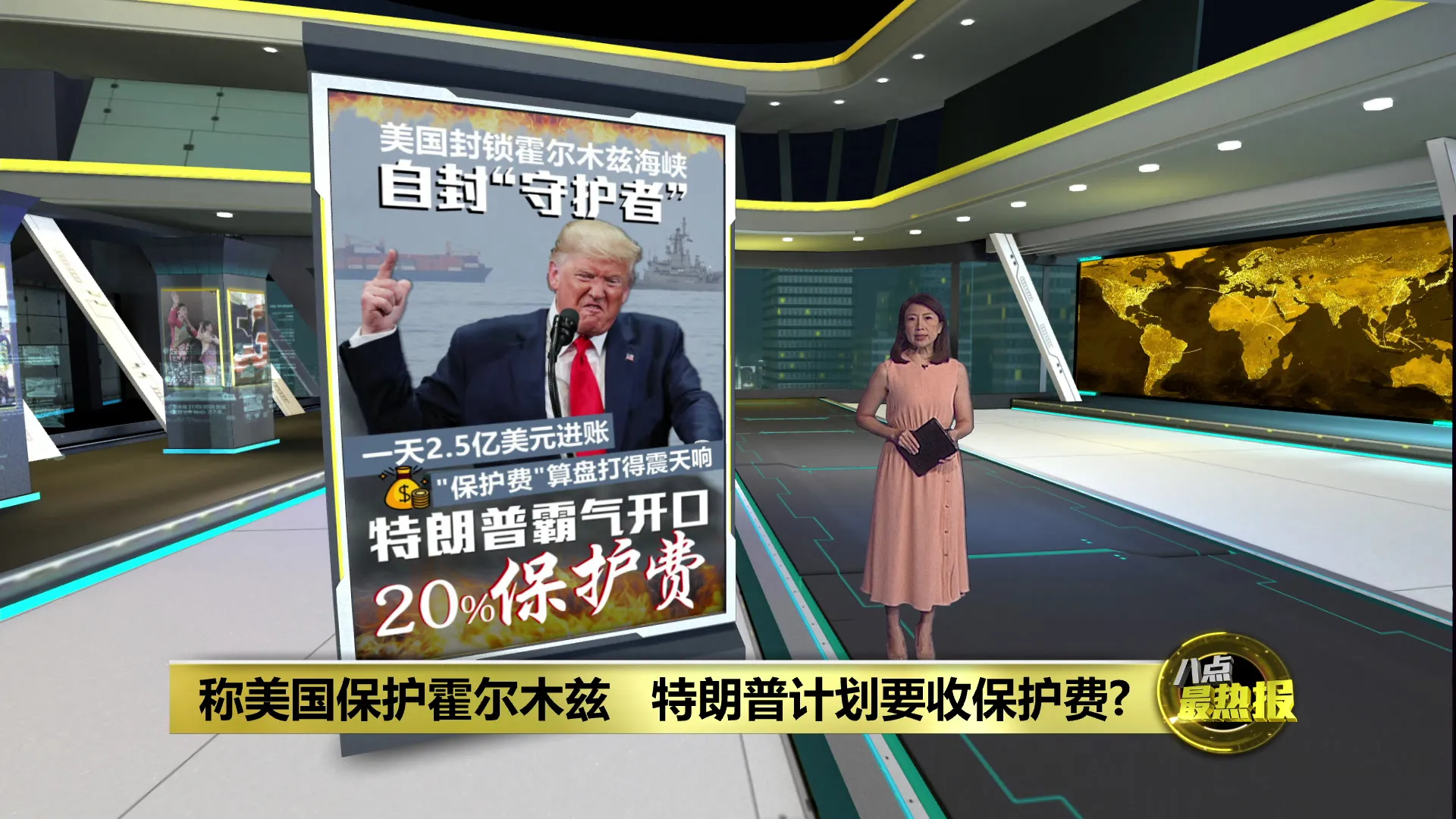 自称“霍尔木兹守护者”   特朗普: 美国应收取20%“保护费”