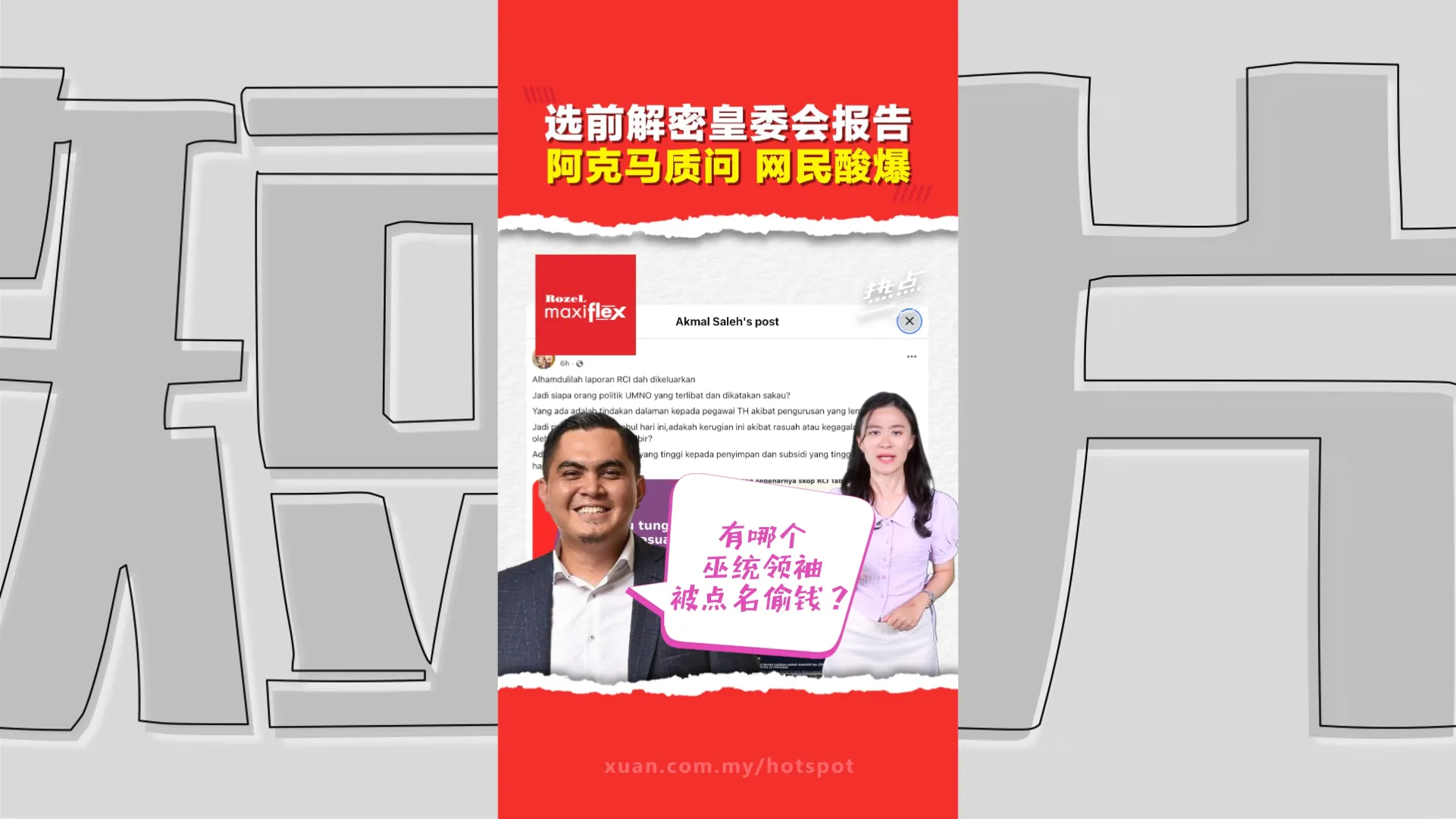 森州选｜投票前的黑天鹅？朝圣基金局RCI报告解密 阿克马问哪位巫统领袖涉案？ 网民调侃：通通怪“DAP”