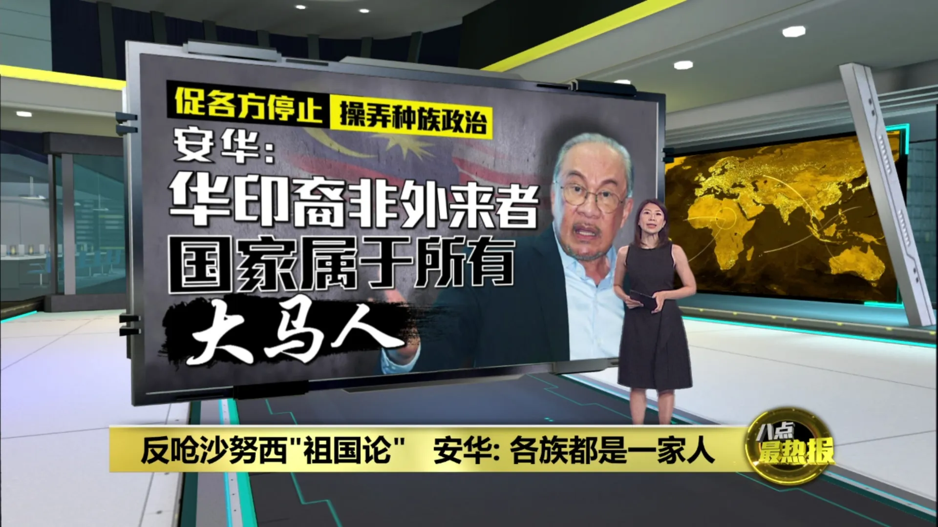 沙努西"祖国论"惹议   安华强调各族都是一家人