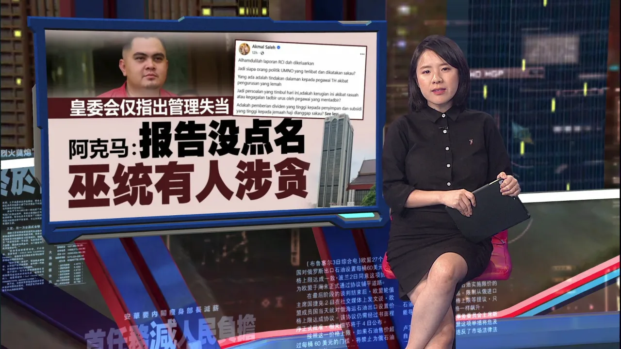 揭朝圣基金局财务危机原因  皇委会：严重管理不当、政治干预，伪造账目