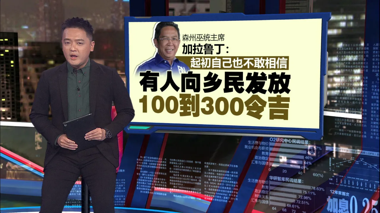 称姐姐遭献议“金钱换选票”    (森州巫统主席)贾拉鲁丁促执法单位严查