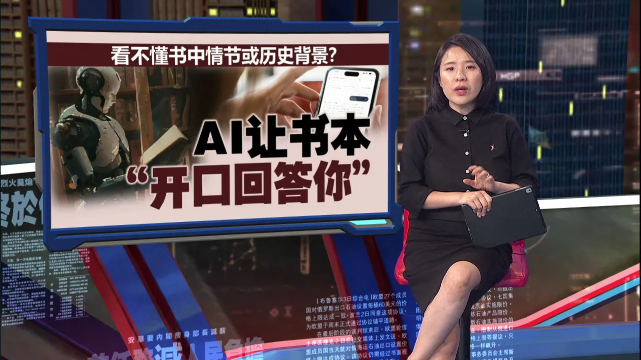 看不懂书中情节或历史背景？     AI让书本“开口回答你”