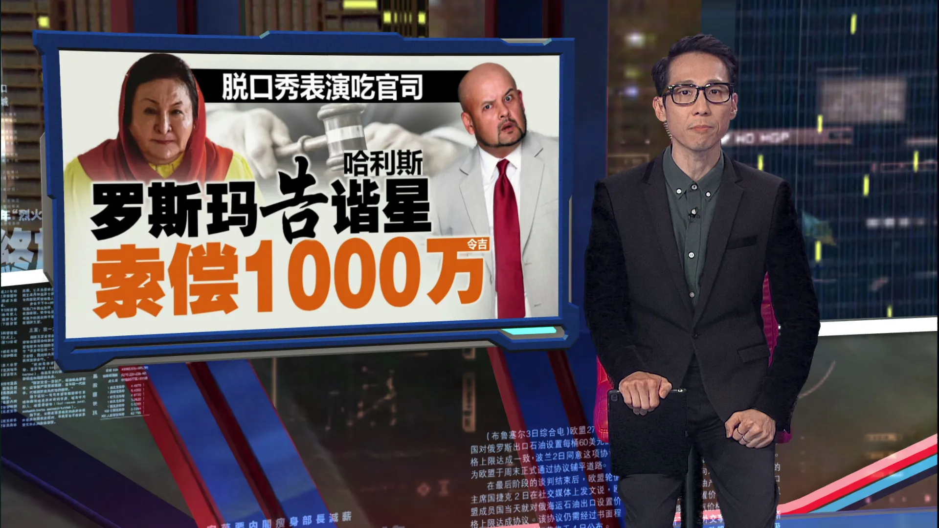 脱口秀表演吃官司  罗斯玛告谐星索偿1000万