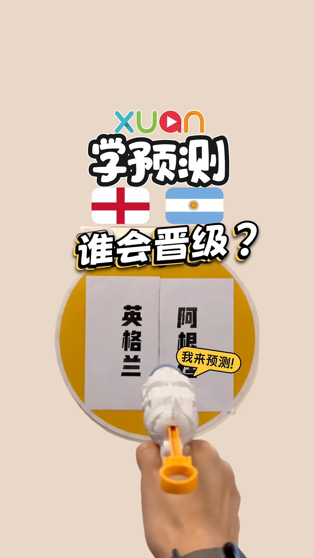 用射击来预测英格兰 VS 阿根廷，谁能晋级！