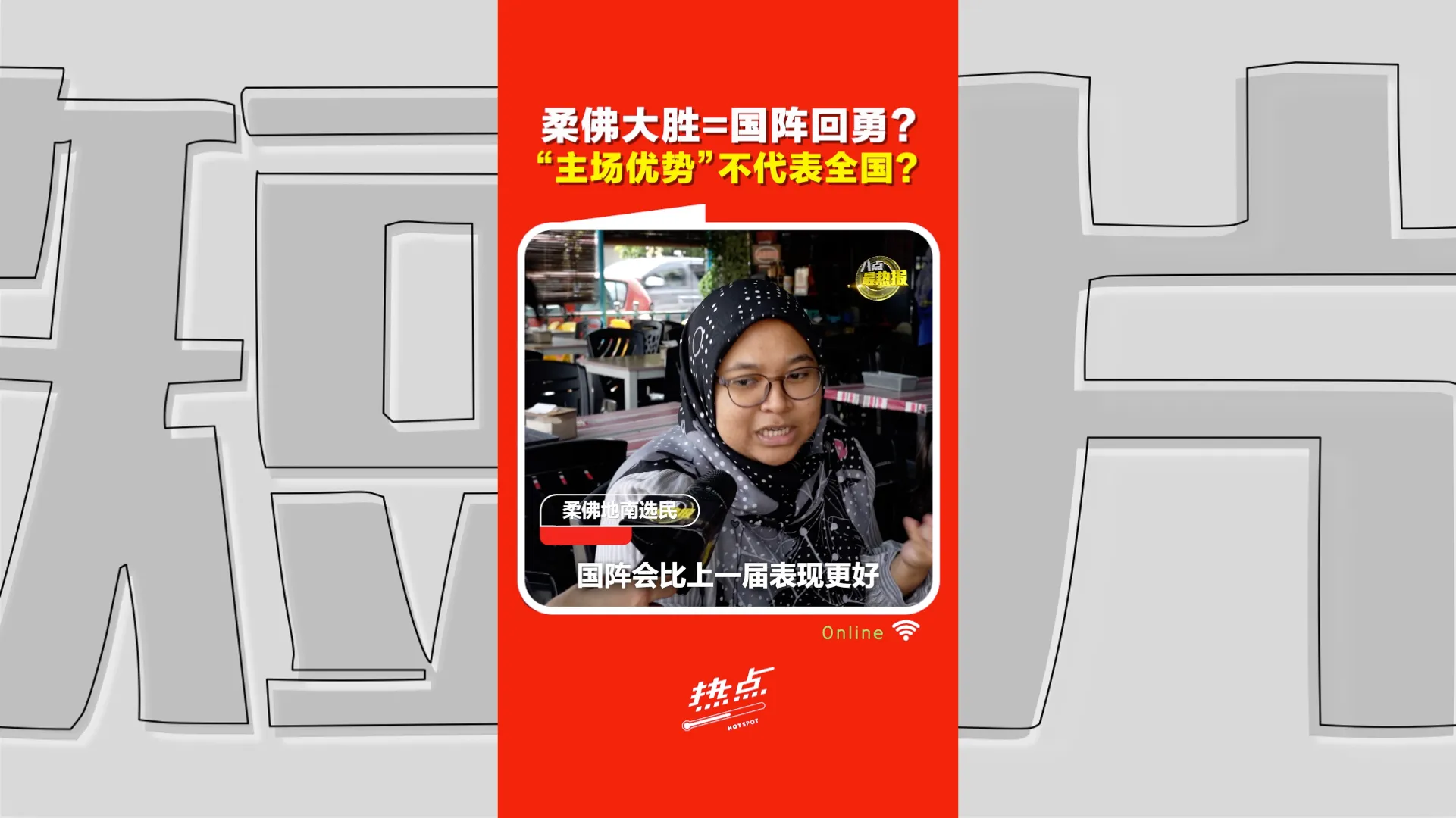 柔佛州选｜48席大胜=国阵全面回勇？选民：还言之过早