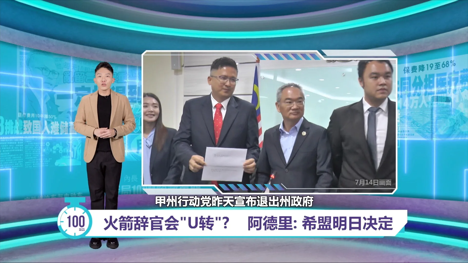退出甲州政府已无法U转？   阿德里：希盟明天公布
