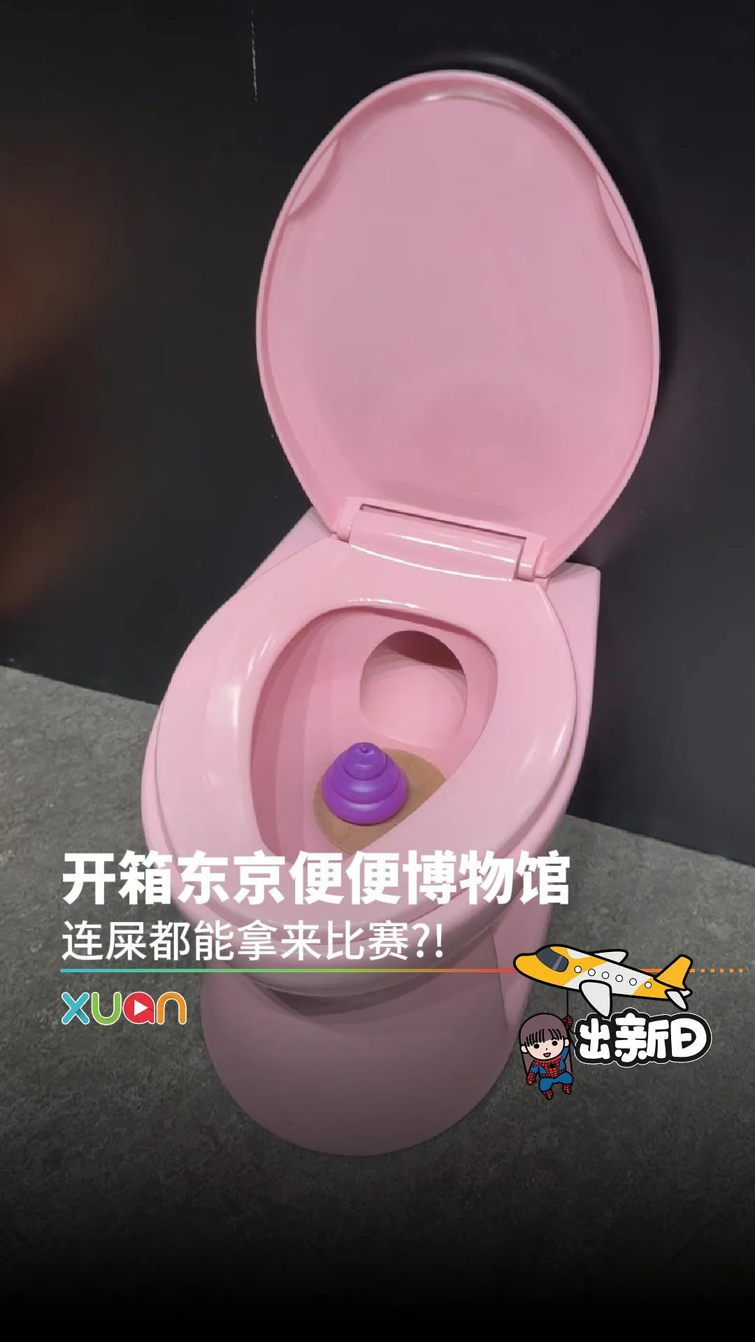 开箱东京便便博物馆 连屎都能拿来比赛？！