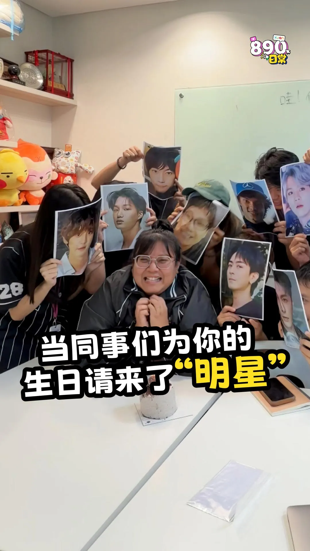 POV：当同事们为你的生日请了“全明星阵容”！