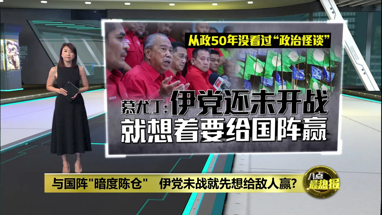 土团党独征森州选   慕尤丁怒轰伊党“未战先降”