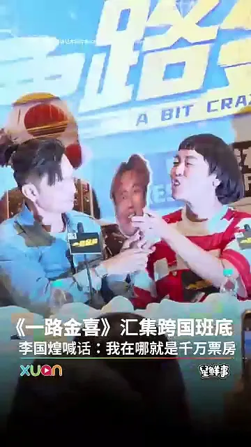 《一路金喜》 李国煌自信喊话：我在哪就是千万票房