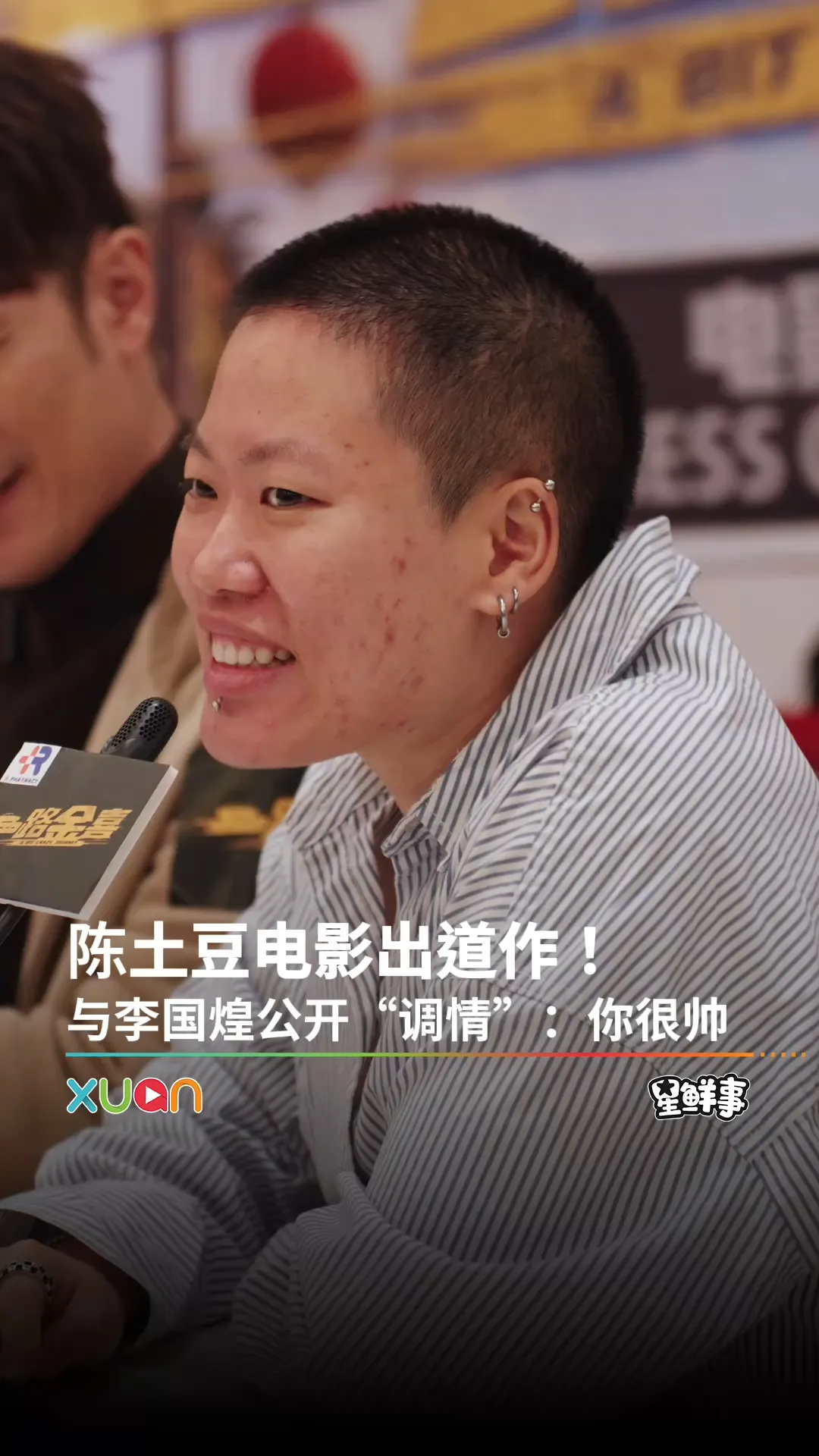 陈土豆与李国煌公开“调情”：你很帅