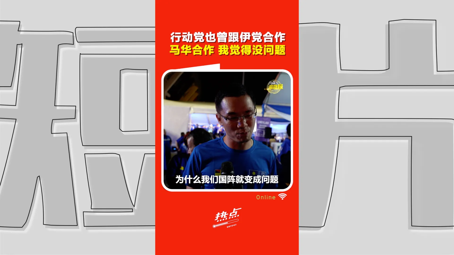 森州选｜马华让席国盟？支持者：有什么问题？