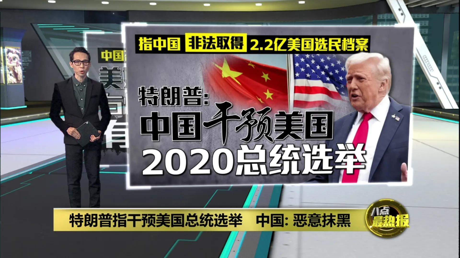 特朗普指控中国干预总统选举   林剑: 美国恶意抹黑