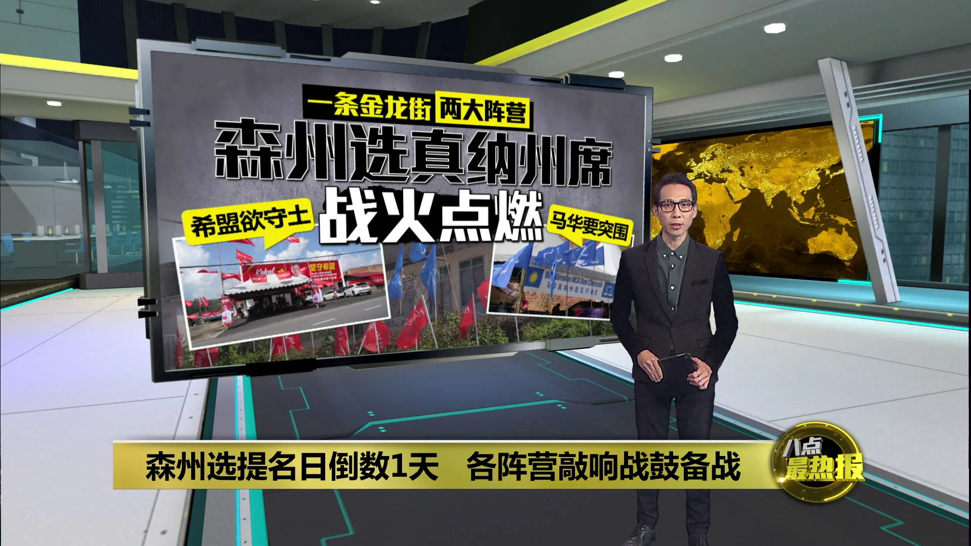 森州选提名日倒数1天   各阵营敲响战鼓备战