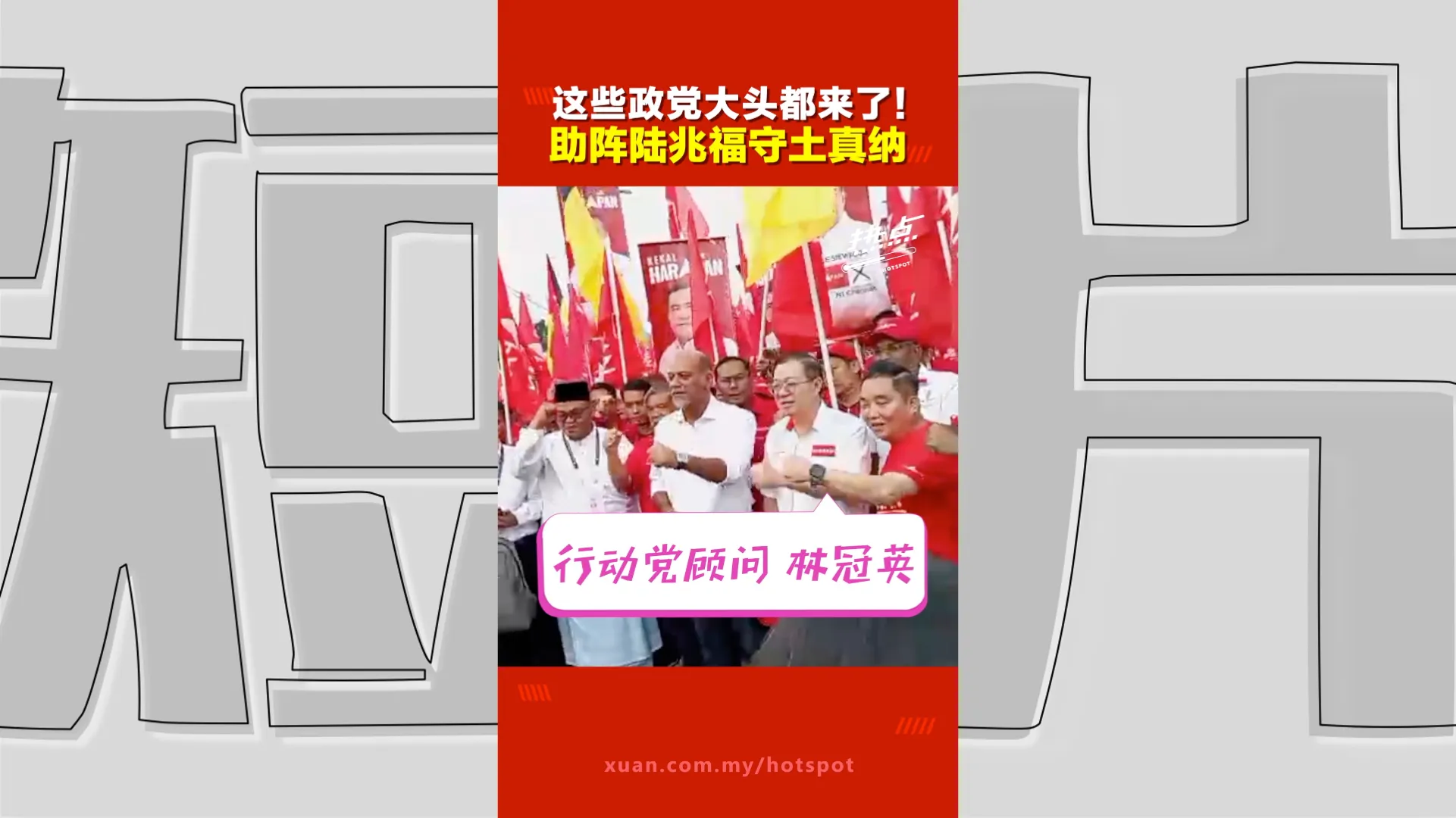 森州选｜真纳提名“众星云集” 重量级领袖助阵陆兆福