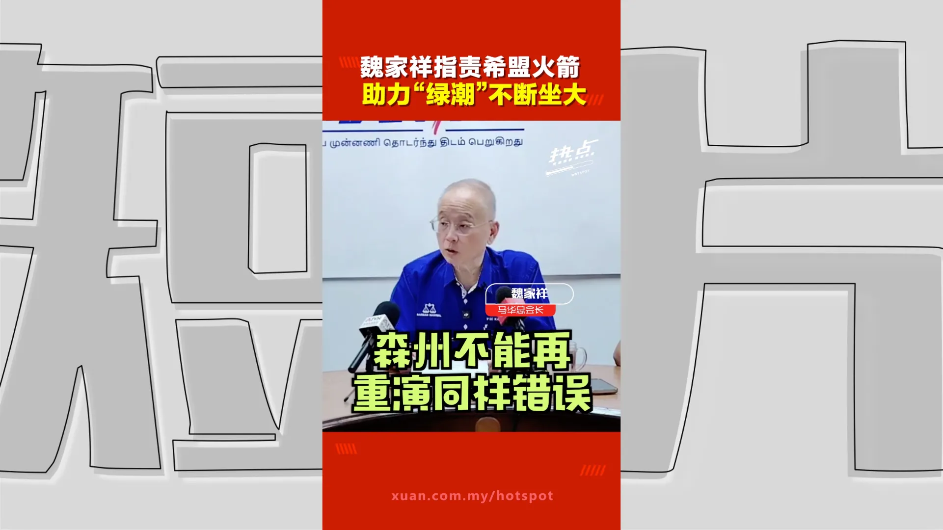 森州选｜绿潮壮大源头在希盟？ 魏家祥：抨希盟给极端政治空间