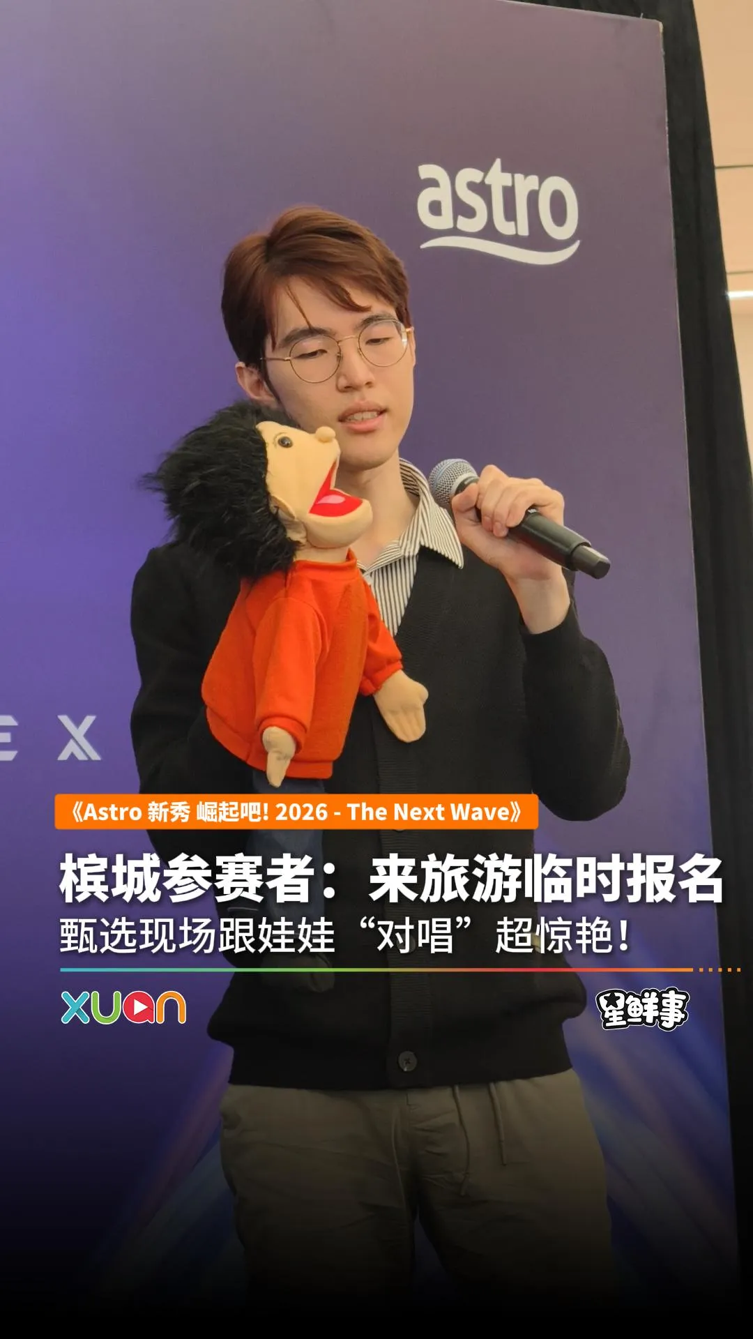 新秀参赛者们线下甄选开大招了！跟娃娃现场“合唱”！！！