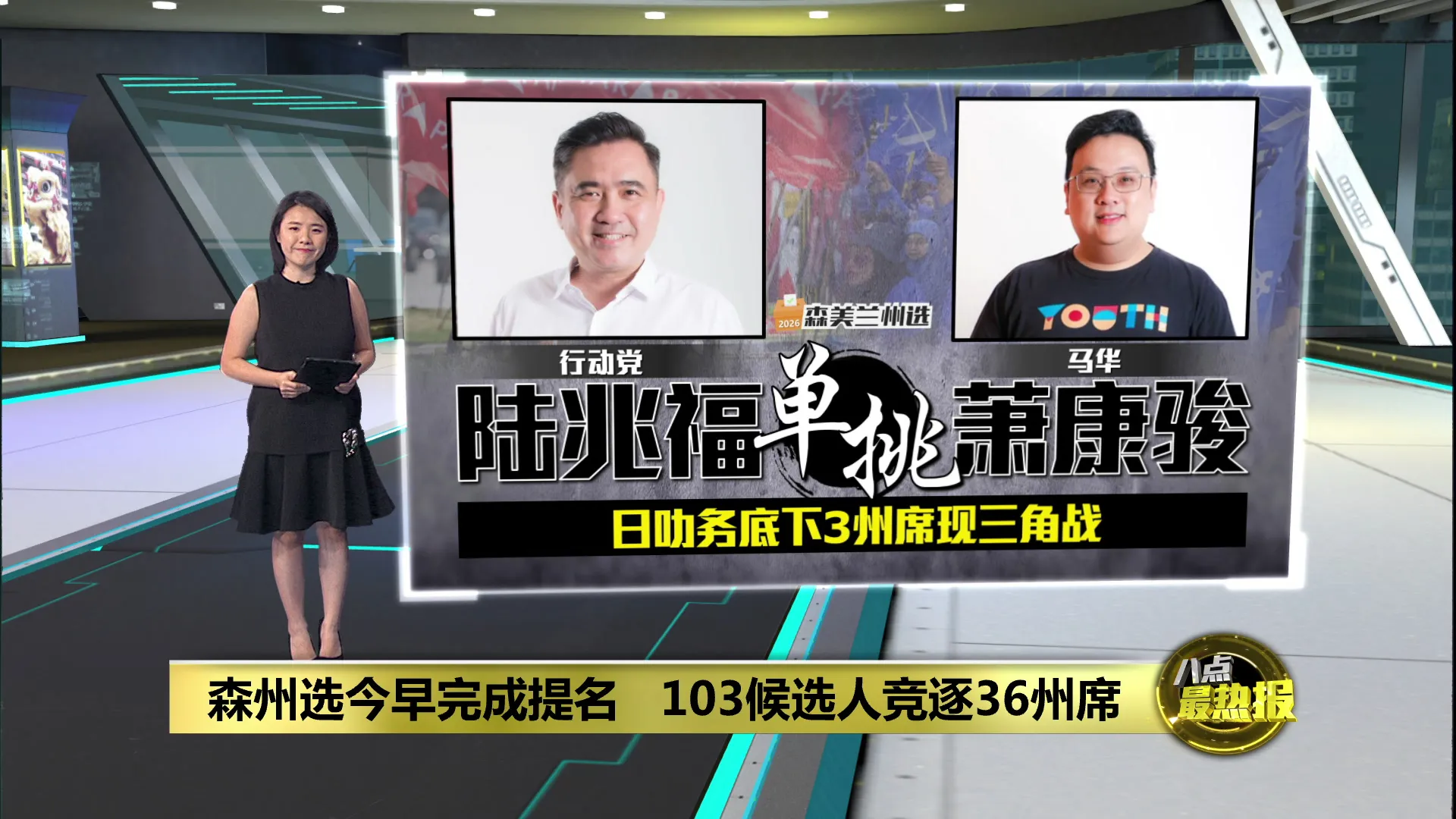 森州选 | 103候选人竞逐36州席   森美兰州选正式开打