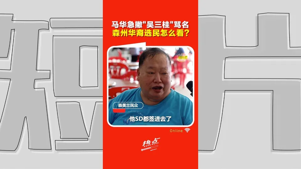 森州选｜马华说只是合作不是结盟！华裔选民：根本都一样！