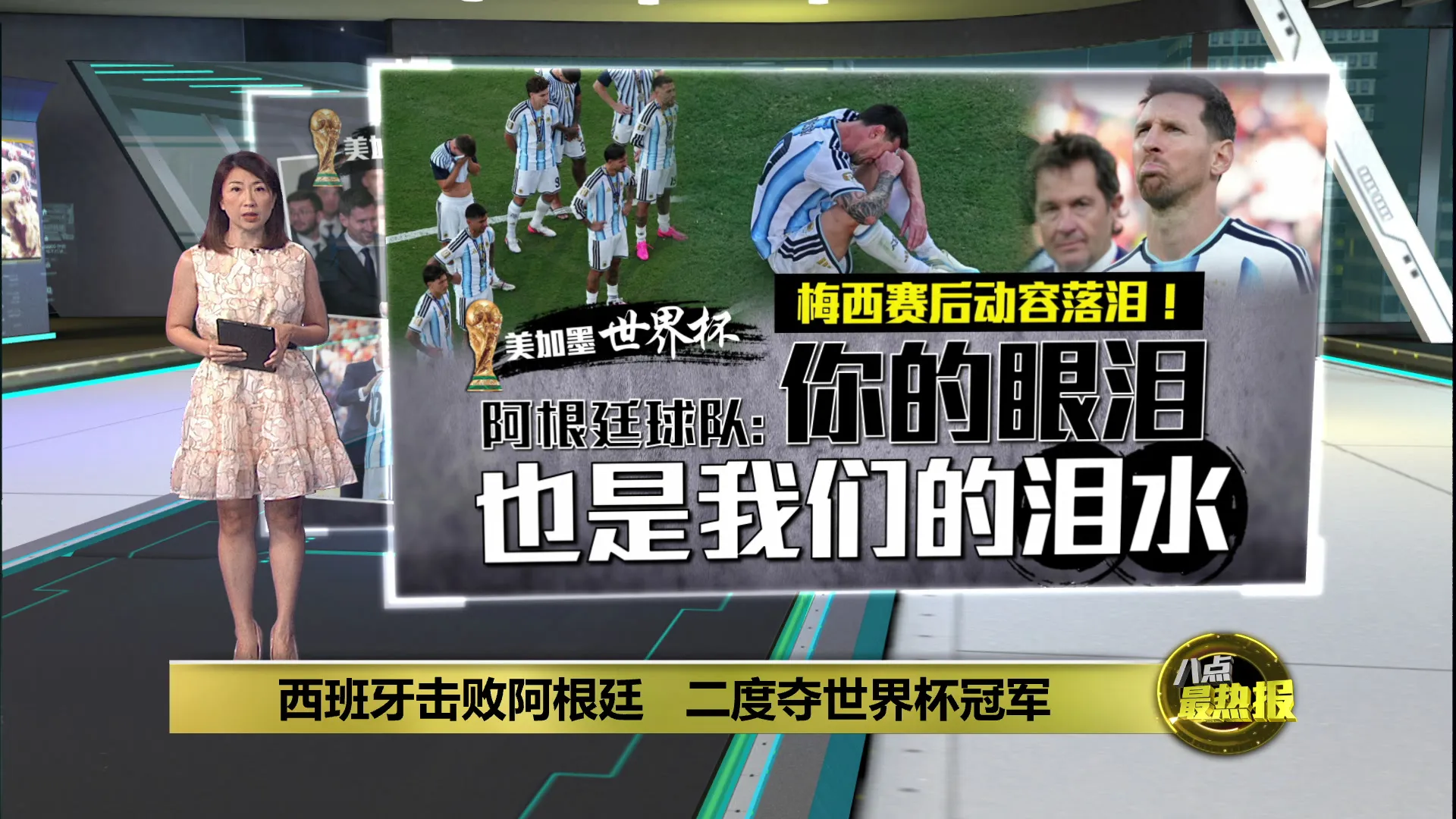 加墨世界杯 | 梅西卫冕梦碎落泪！   西班牙击败阿根廷捧杯