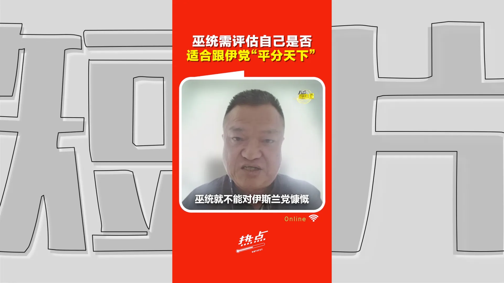 森州选｜黄进发解析巫伊合作  巫统真正担心的不是希盟，而是伊党当老大？