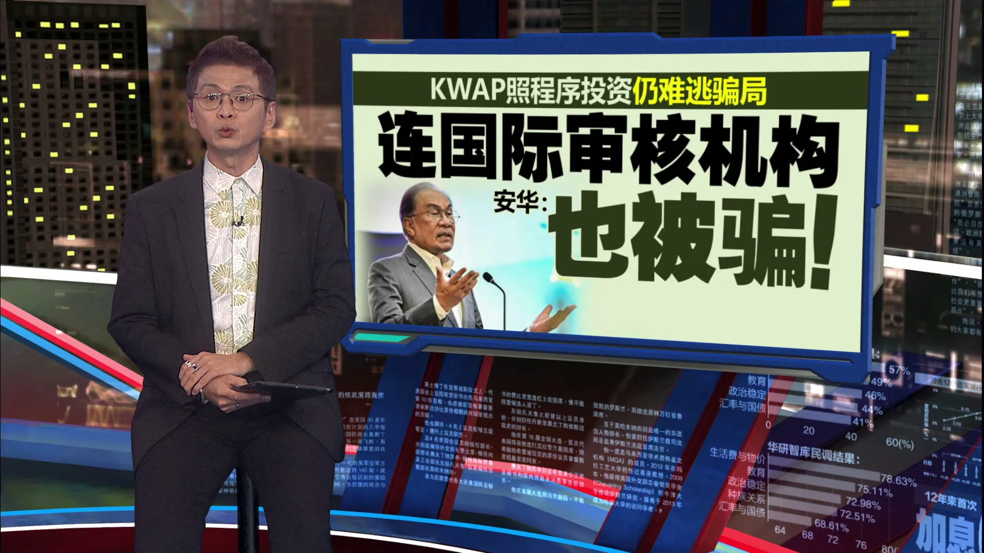 踩坑陷跨国骗局   安华: KWAP近亏2亿无涉贪迹象