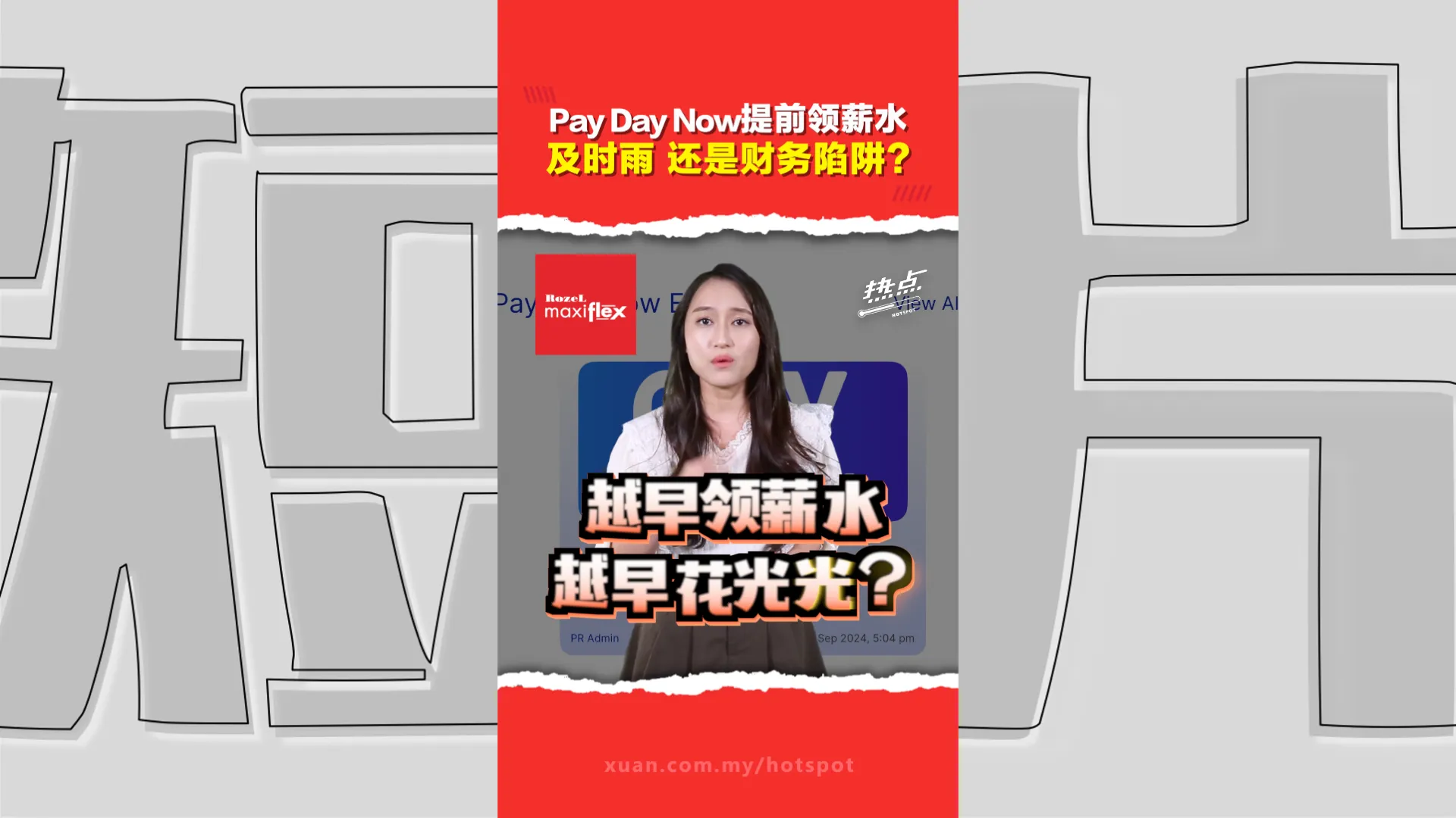 薪水还没出就能先领？Pay Day Now到底是什么？对打工族来说是福还是祸？